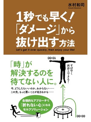 cover image of １秒でも早く!　「ダメージ」から抜け出す方法